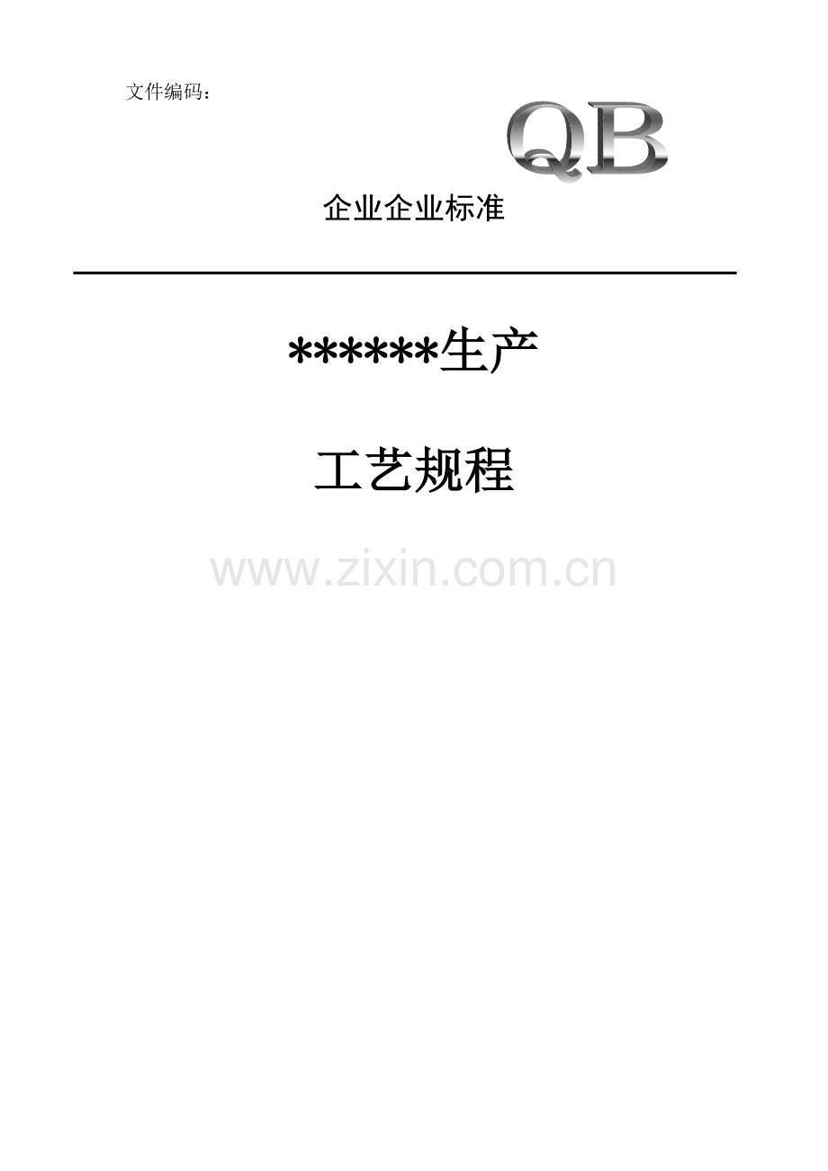 化学原料药生产工艺规程样版模板.doc_第1页