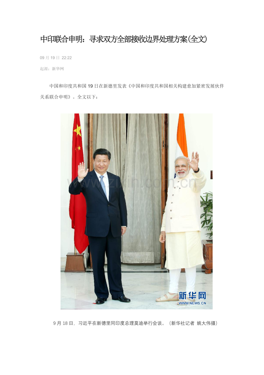 中印联合声明寻求上方度能接受的边界解决专项方案.doc_第1页