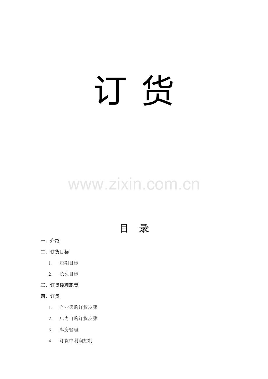 国内知名网吧连锁公司营运手册之订货模板.doc_第2页