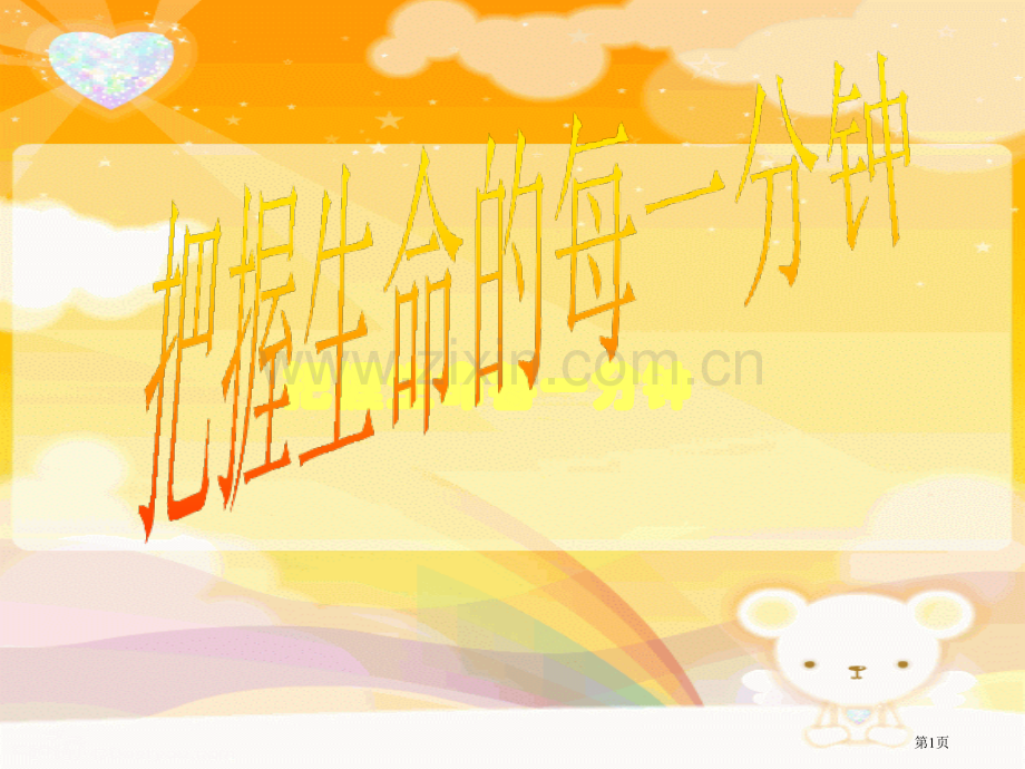 主题班会《把握生命的每一分钟》PPT省公共课一等奖全国赛课获奖课件.pptx_第1页