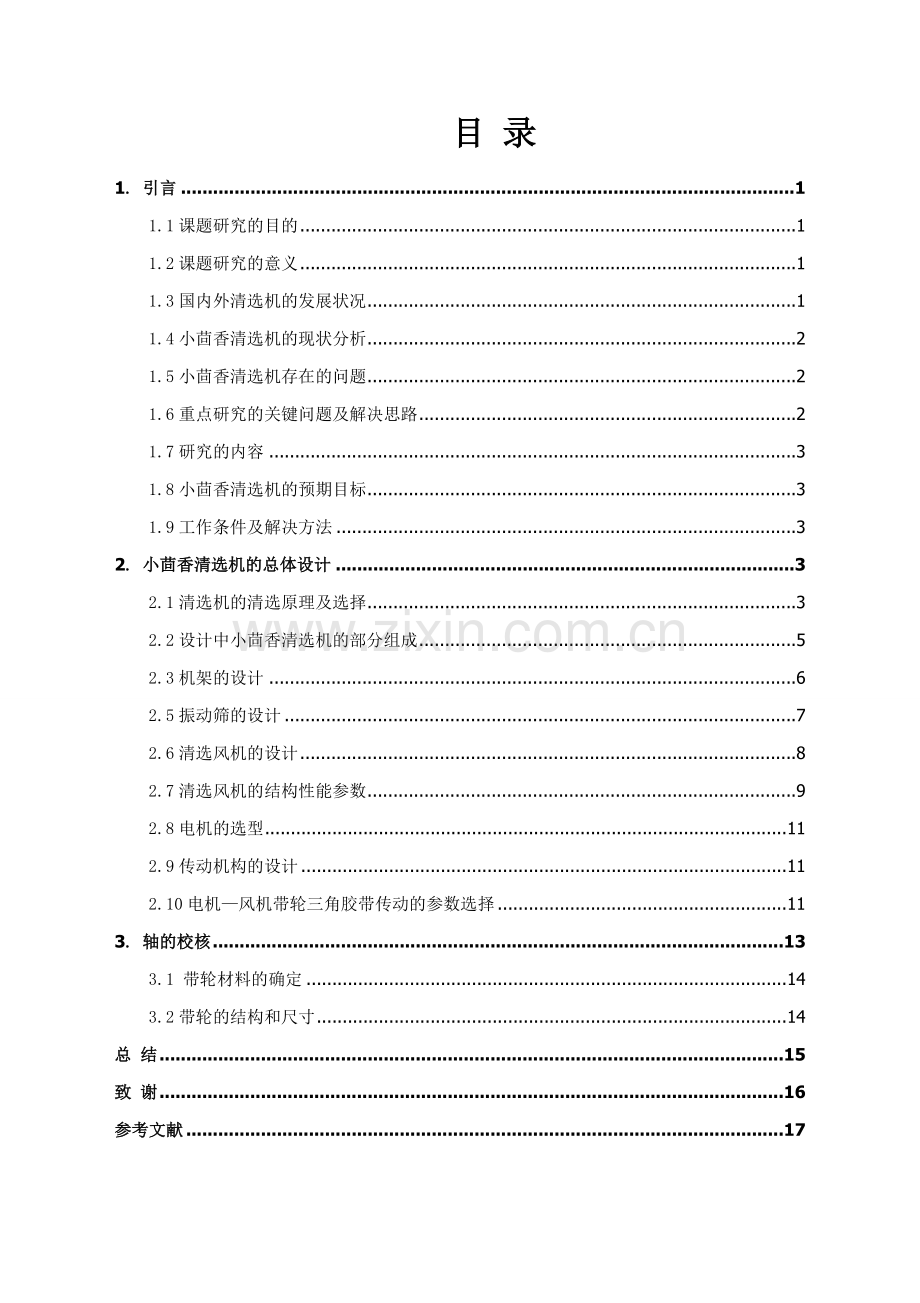 小茴香清选机设计大学毕设论文.doc_第2页