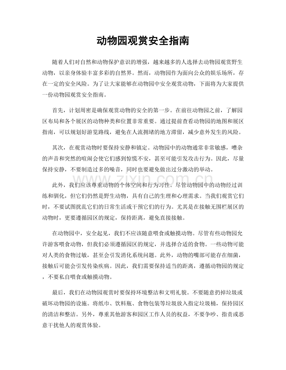 动物园观赏安全指南.docx_第1页