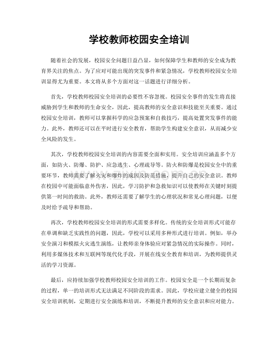 学校教师校园安全培训.docx_第1页