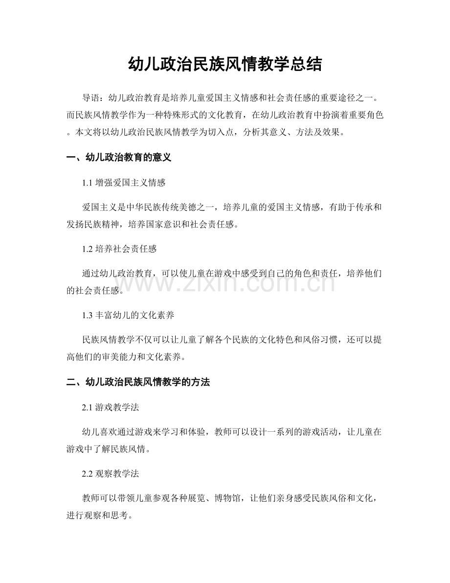 幼儿政治民族风情教学总结.docx_第1页