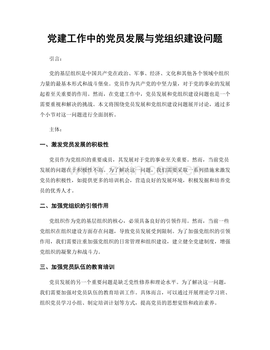 党建工作中的党员发展与党组织建设问题.docx_第1页