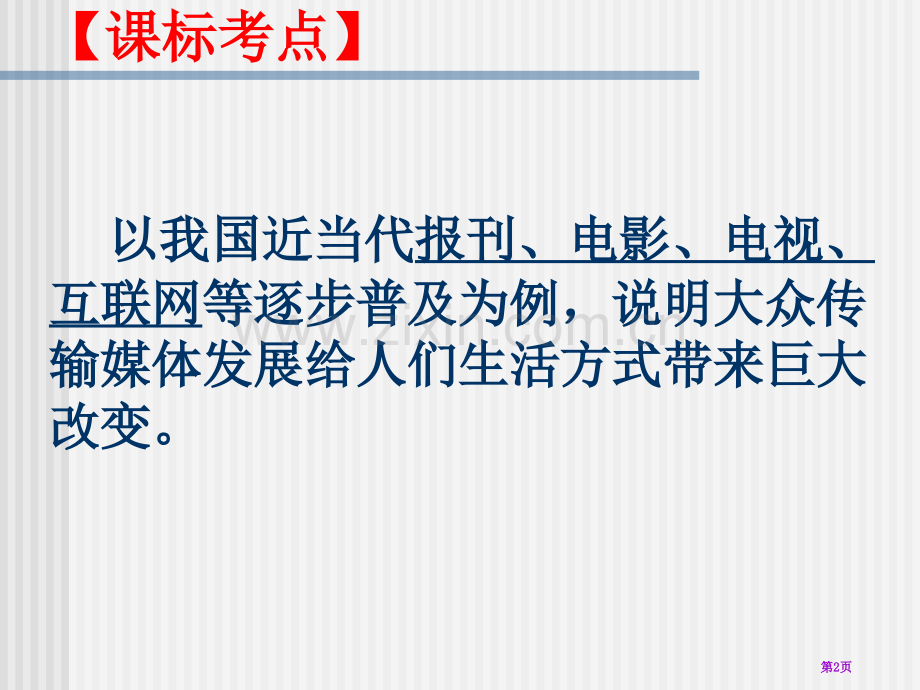 历史43大众传媒媒介的更新2人民版必修二省公共课一等奖全国赛课获奖课件.pptx_第2页