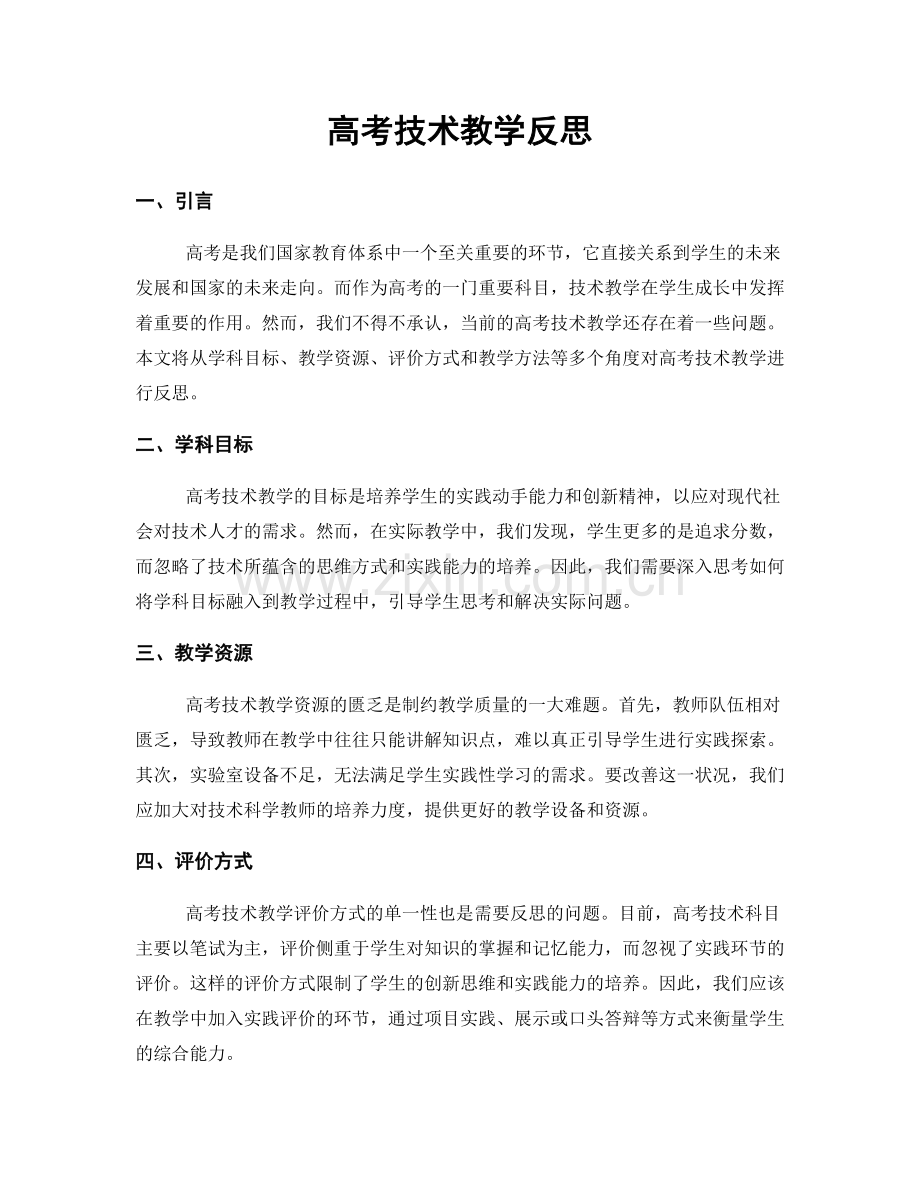 高考技术教学反思.docx_第1页