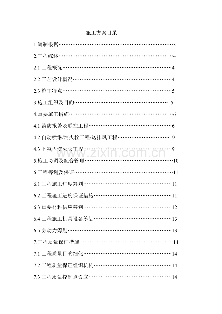 关键工程消防设施改造综合施工专题方案.docx_第1页