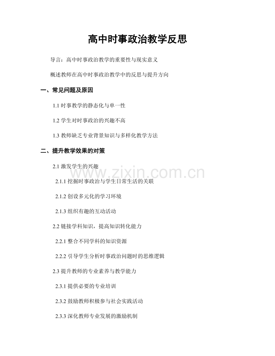 高中时事政治教学反思.docx_第1页