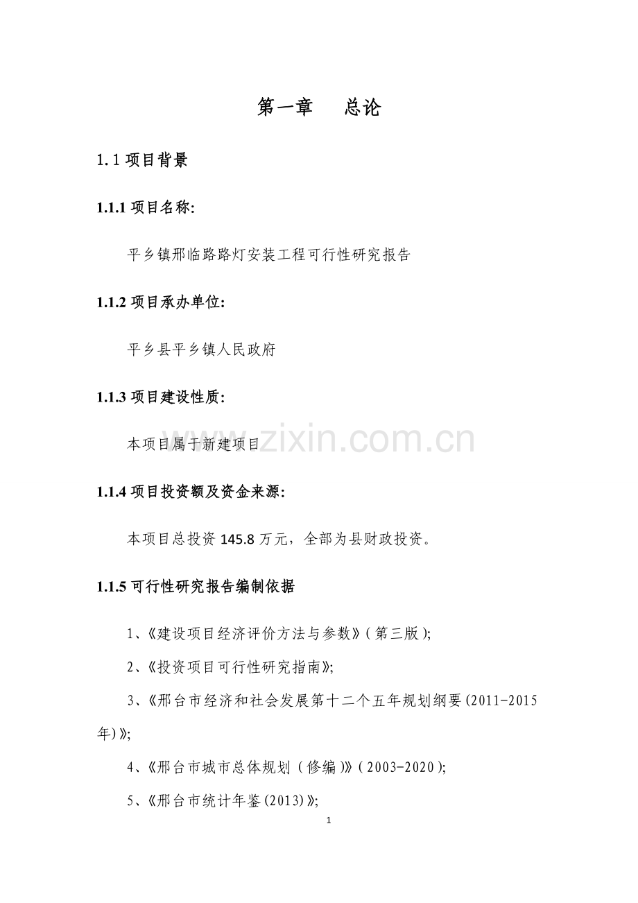 平乡镇邢临路路灯安装工程可行性研究报告.doc_第1页
