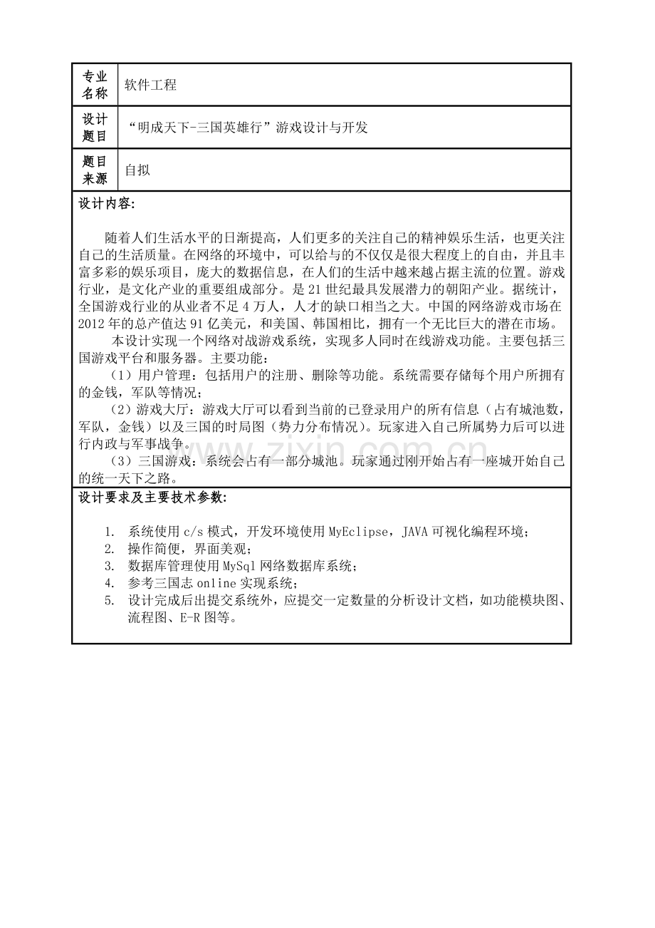 学位论文-—明成天下三国英雄行游戏设计与开发.doc_第2页