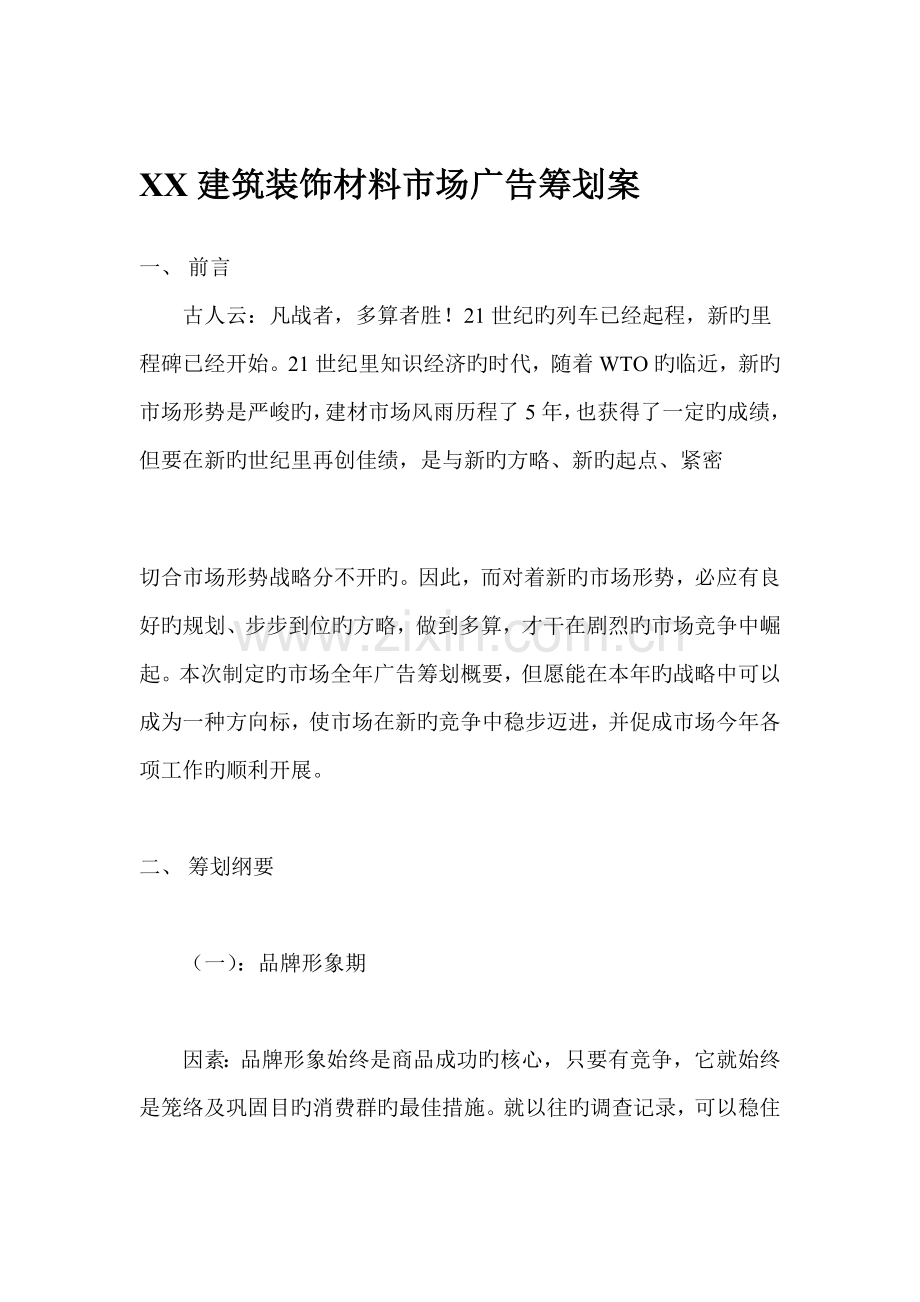 优质建筑材料市场广告专题策划案.docx_第1页