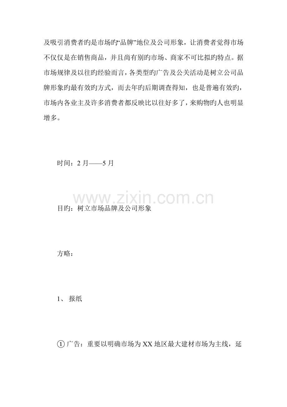 优质建筑材料市场广告专题策划案.docx_第2页