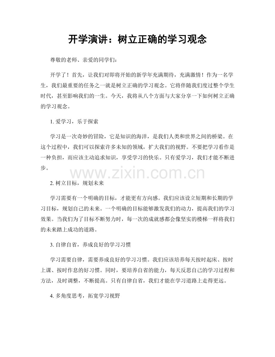 开学演讲：树立正确的学习观念.docx_第1页