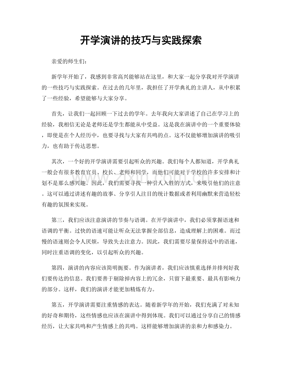 开学演讲的技巧与实践探索.docx_第1页