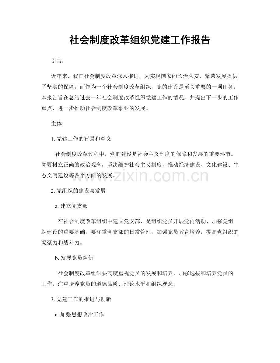 社会制度改革组织党建工作报告.docx_第1页