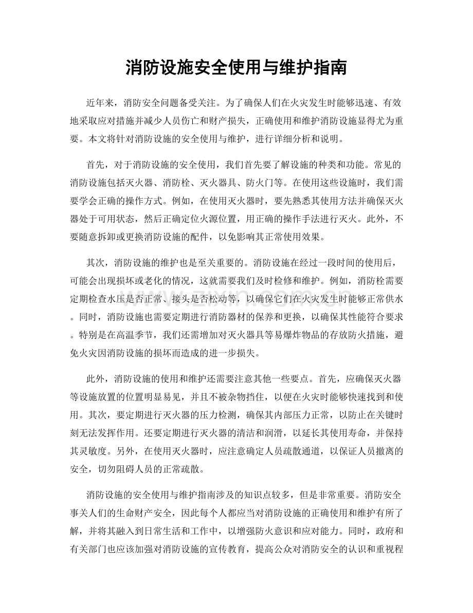 消防设施安全使用与维护指南.docx_第1页