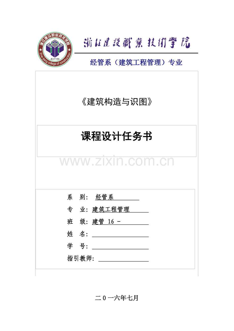 建筑工程构造与识图专业课程设计任务计划书建管级苏廷志.doc_第1页