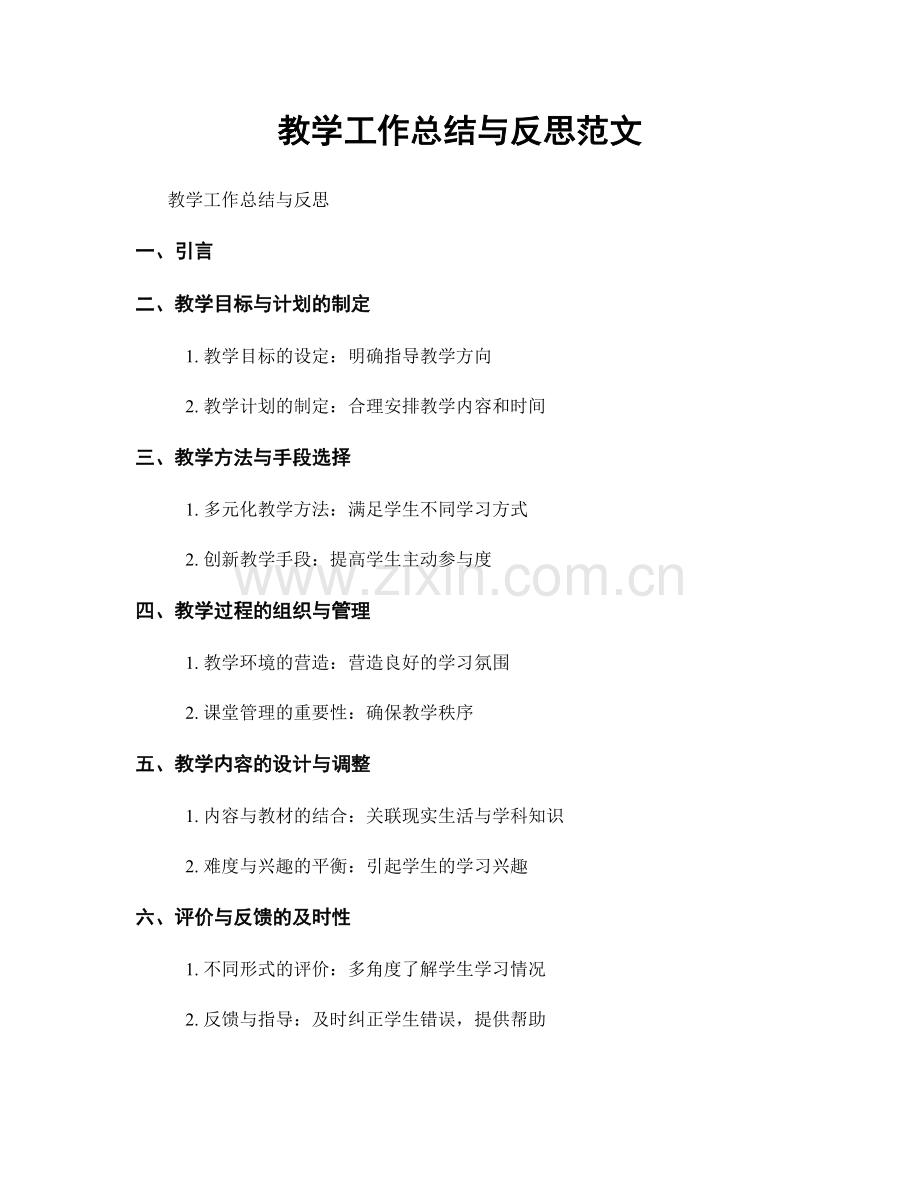 教学工作总结与反思范文.docx_第1页