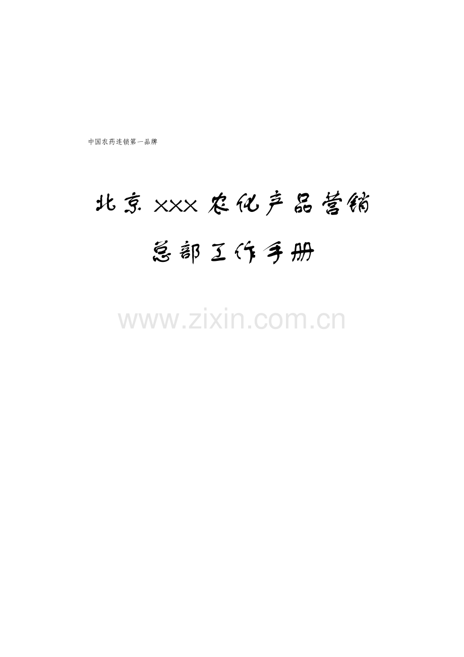 北京公司总部工作手册模板.doc_第1页