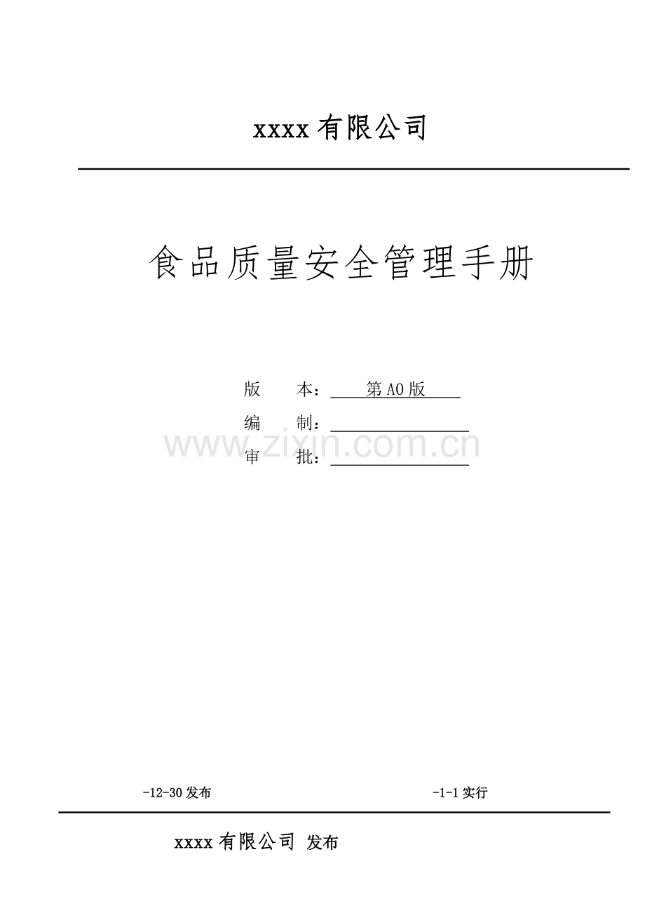 公司食品质量安全管理标准手册.docx_第1页