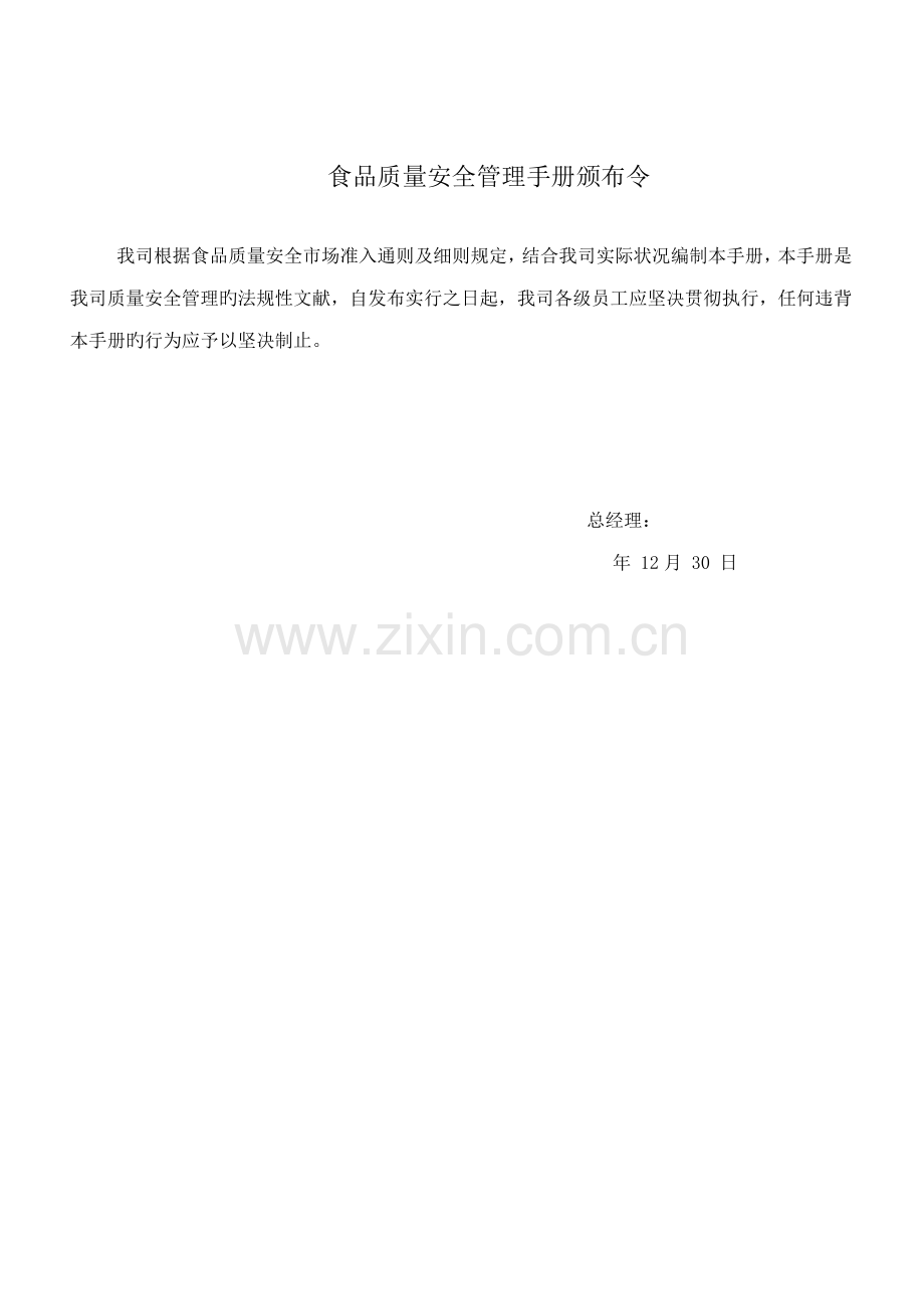 公司食品质量安全管理标准手册.docx_第2页
