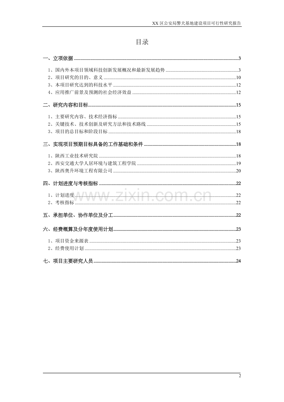 公安局警犬基地建设项目可行性研究报告正文.doc_第2页