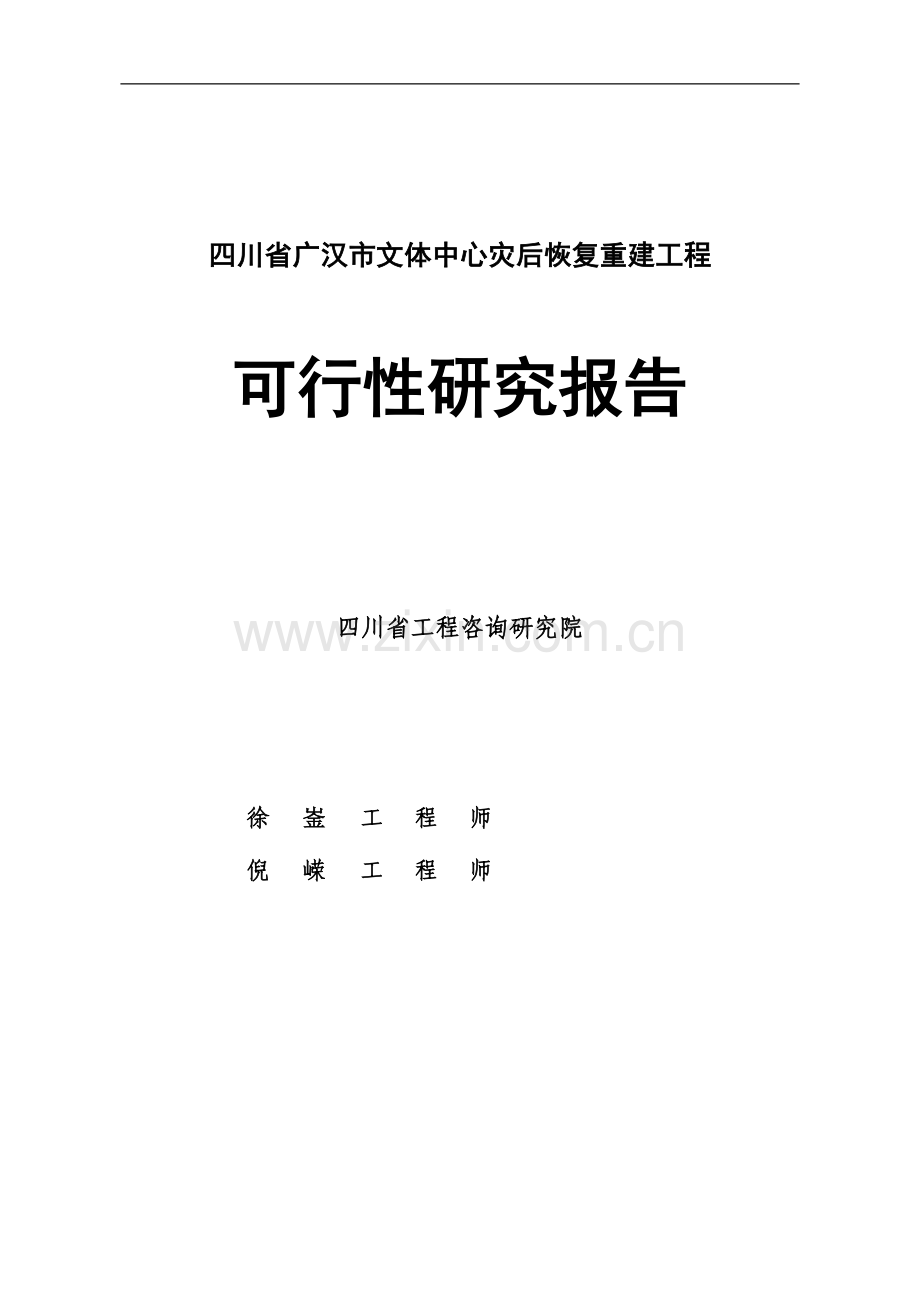 广汉市文体中心可行性研究报告.doc_第1页