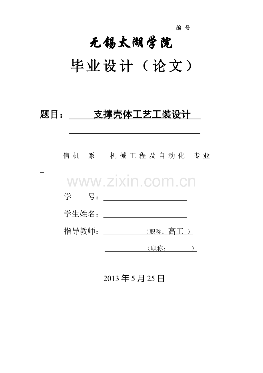 支撑壳体工艺工装设计毕业设计论文.doc_第1页