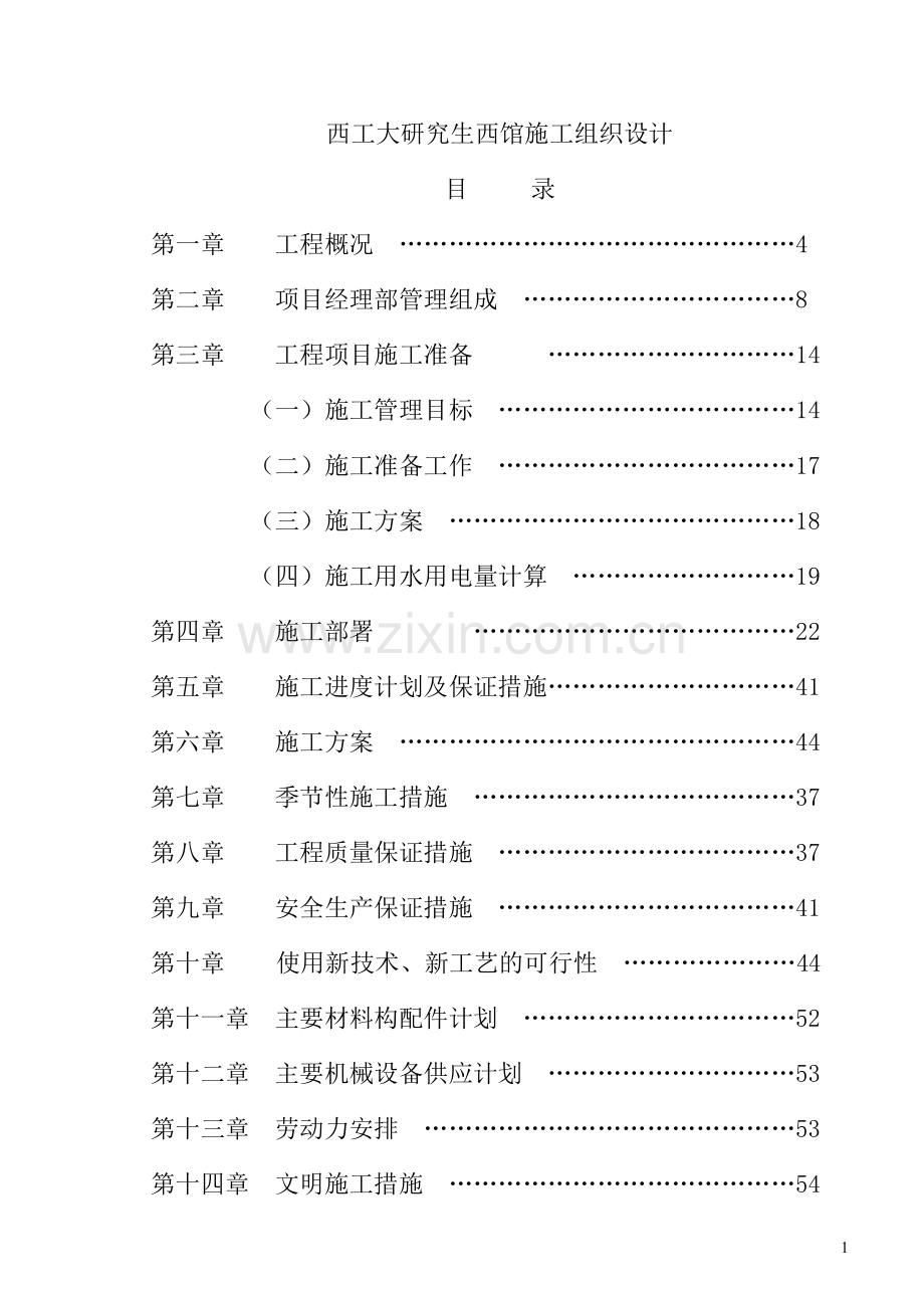 某大学研究生西馆施工组织设计-学位论文.doc_第1页