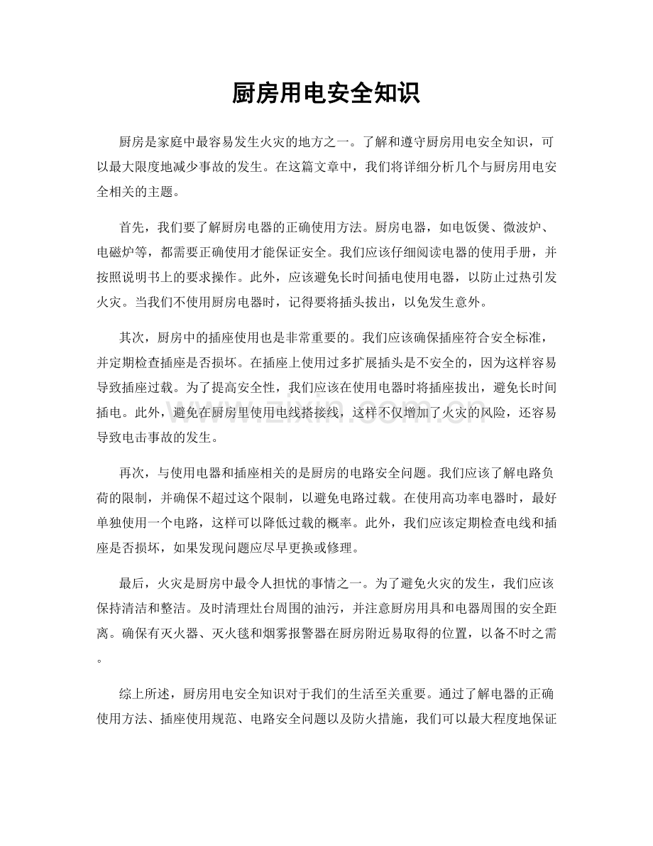 厨房用电安全知识.docx_第1页