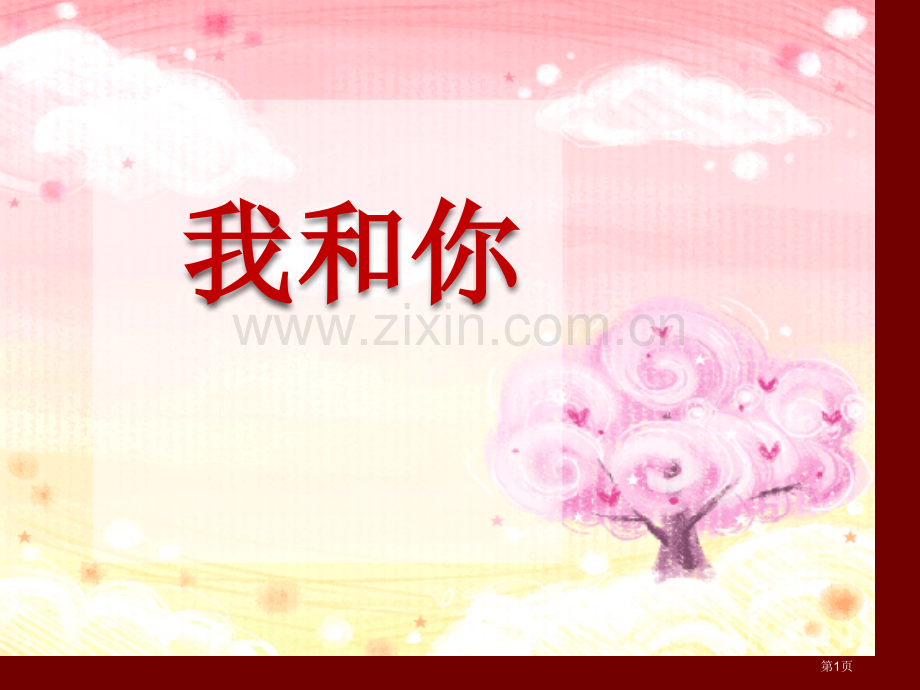 我和你课件省公开课一等奖新名师比赛一等奖课件.pptx_第1页