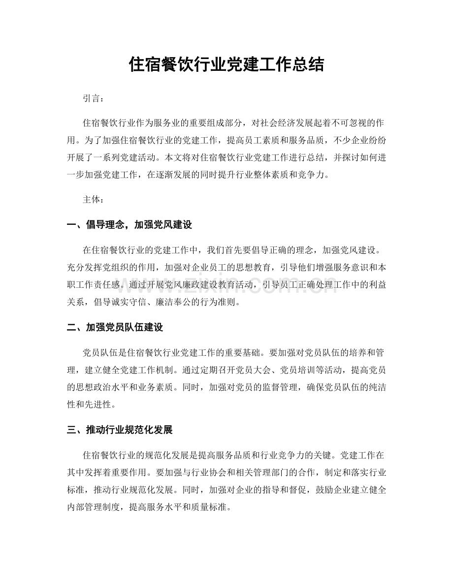 住宿餐饮行业党建工作总结.docx_第1页