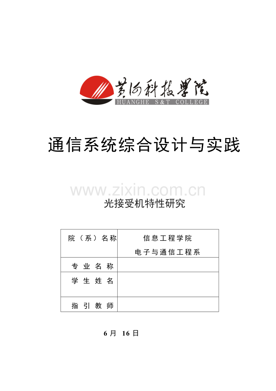 光纤通信课程光接收机的特性研究应用.doc_第1页