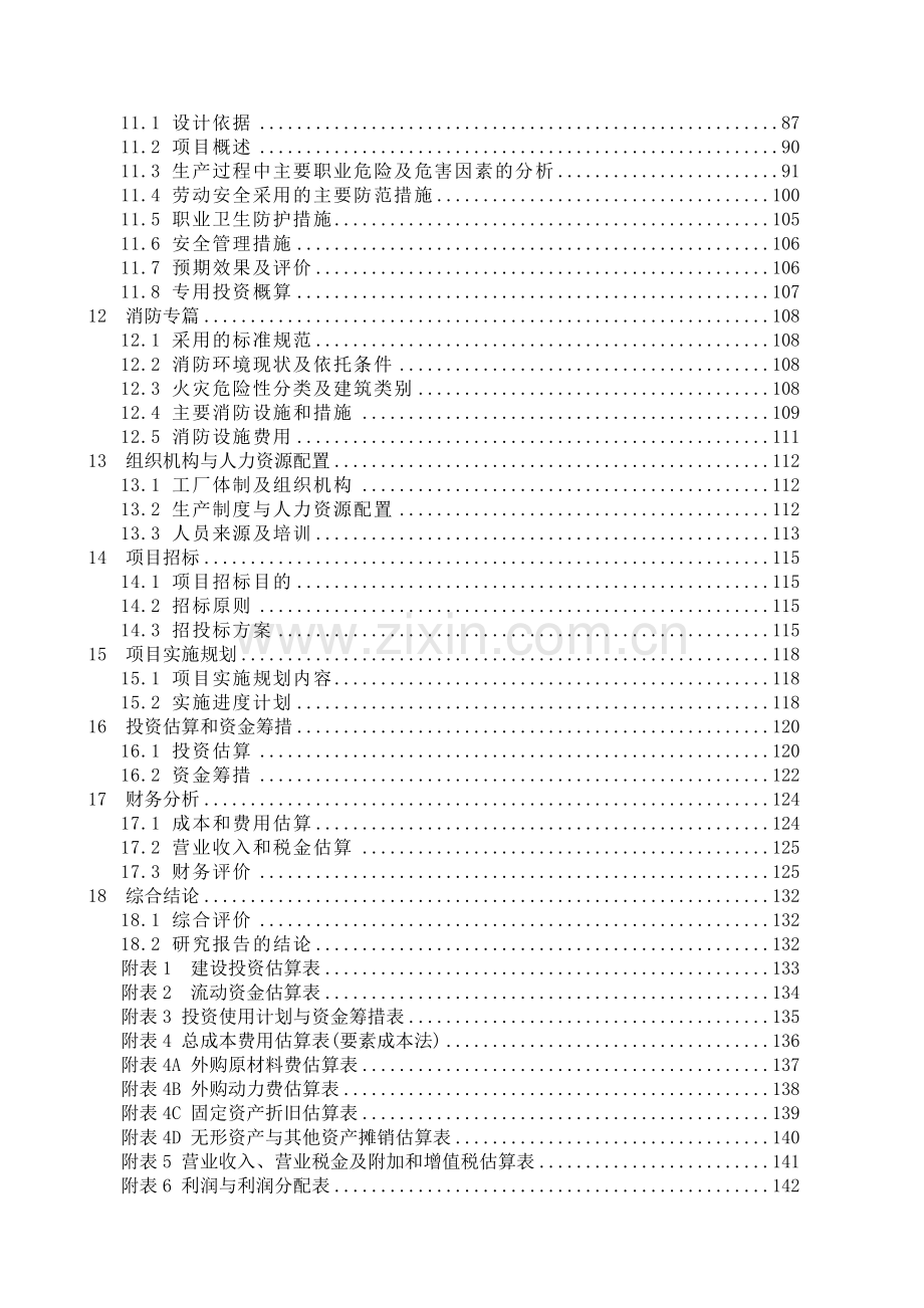 新能源科技沼气提纯天然气项目投资可行性研究报告.doc_第2页