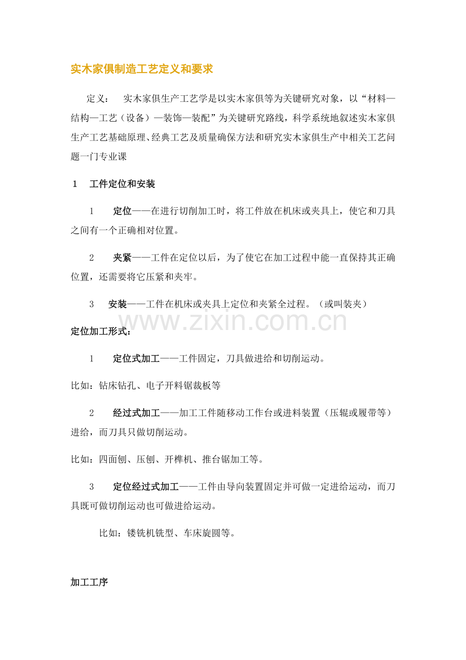 实木加工生产工艺模板.docx_第1页