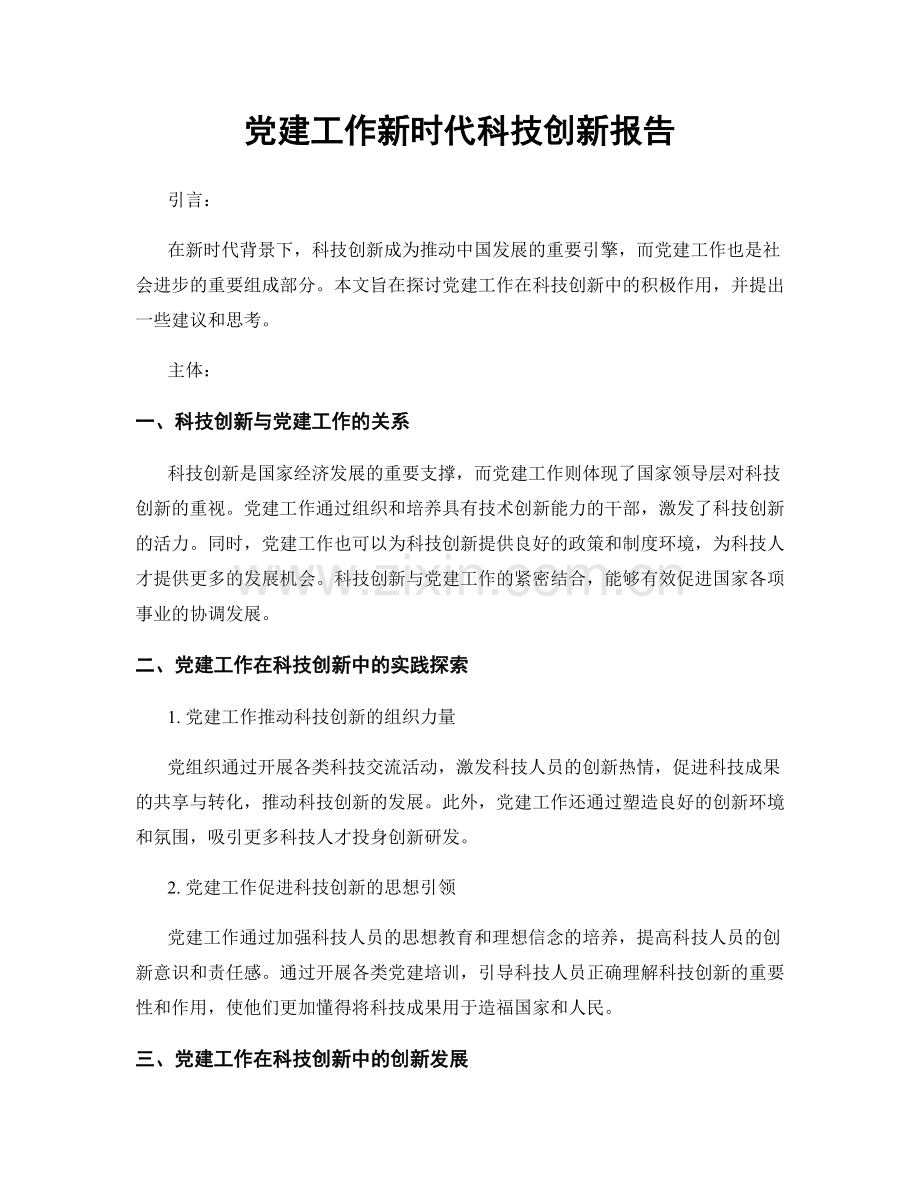 党建工作新时代科技创新报告.docx_第1页