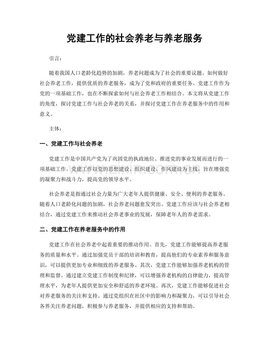 党建工作的社会养老与养老服务.docx_第1页