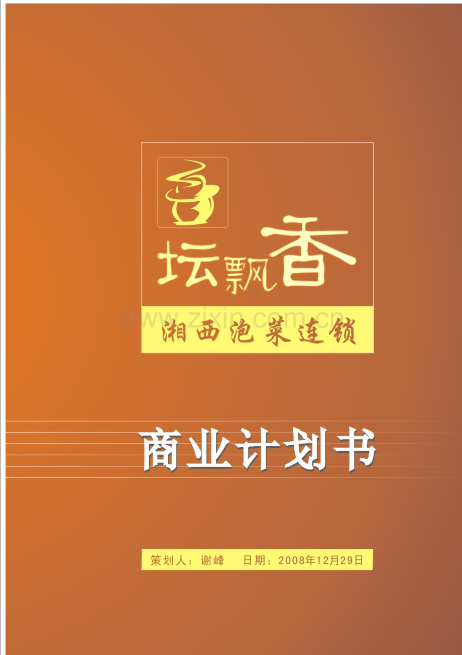 坛飘香湘西泡菜连锁商业计划书.doc_第1页
