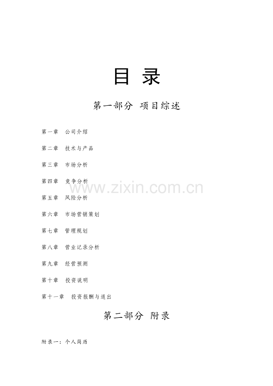 坛飘香湘西泡菜连锁商业计划书.doc_第2页