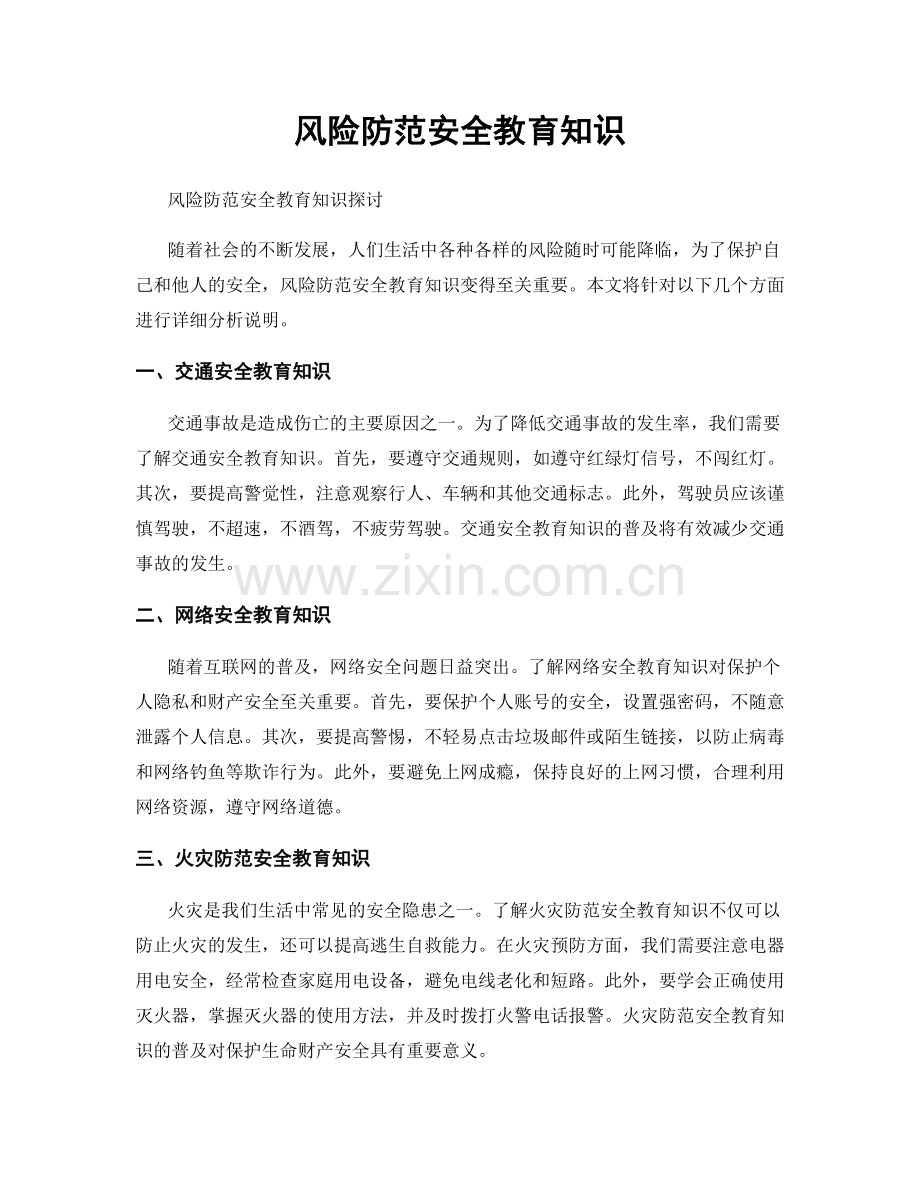 风险防范安全教育知识.docx_第1页