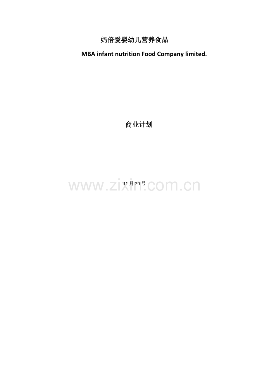 婴幼儿营养食品公司商业专项计划书.docx_第1页