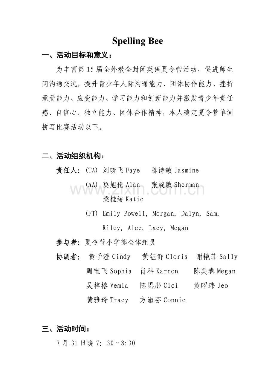 SpellingBee活动专项方案中.doc_第1页