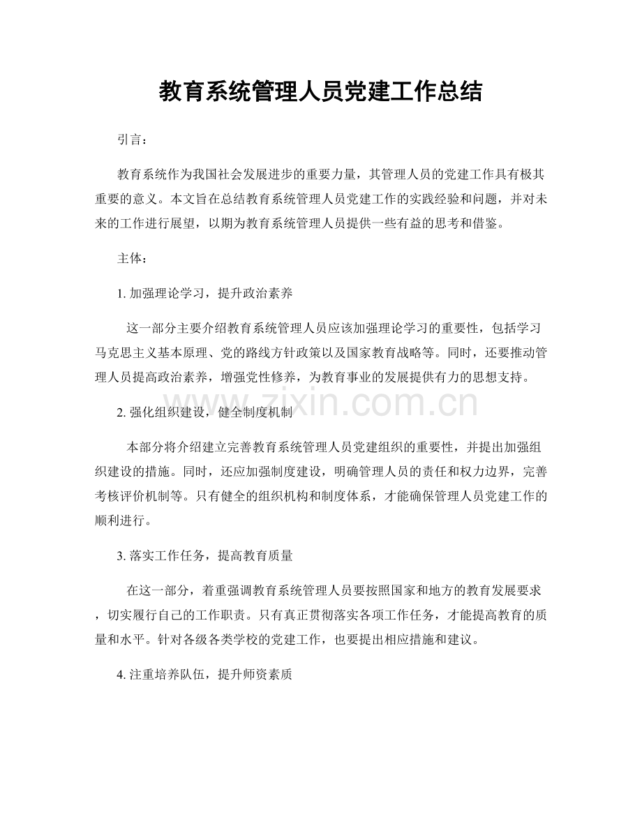 教育系统管理人员党建工作总结.docx_第1页