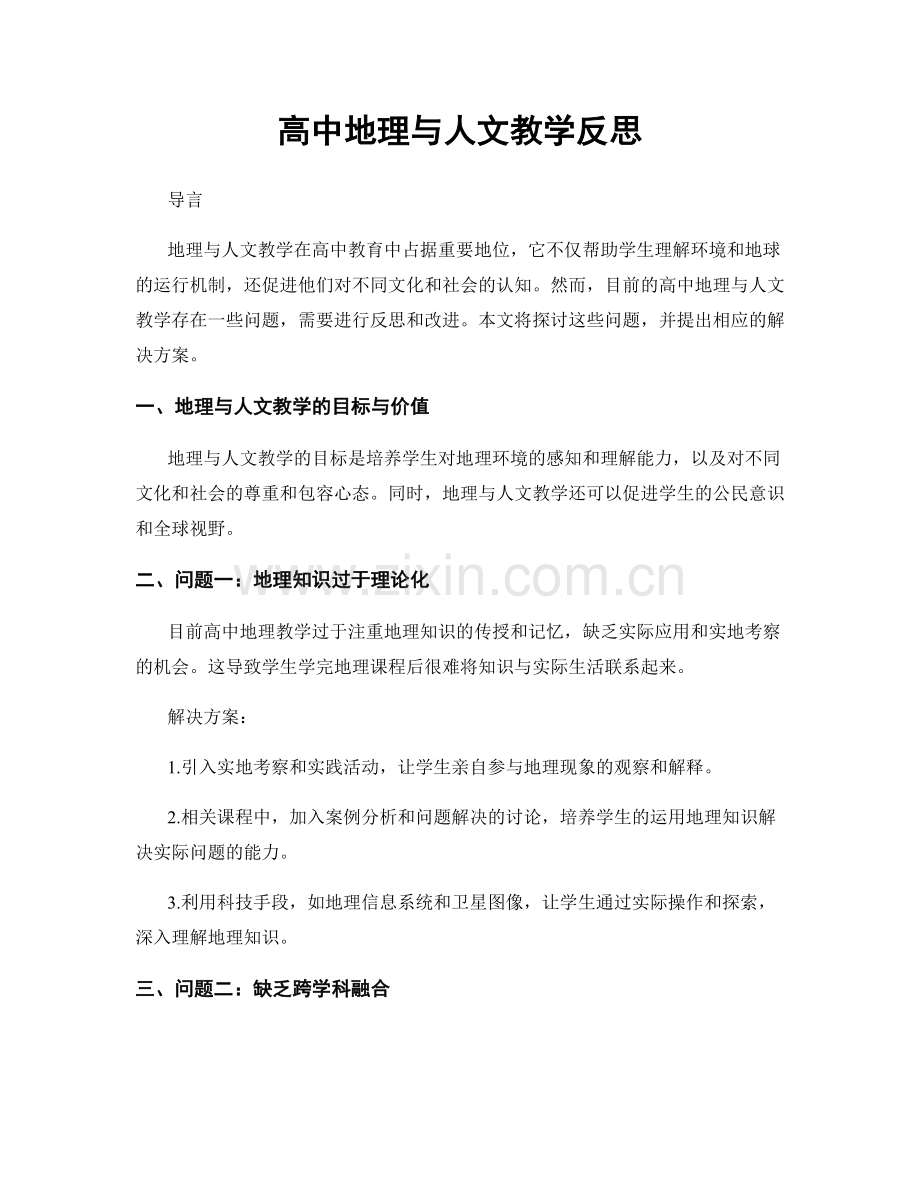 高中地理与人文教学反思.docx_第1页