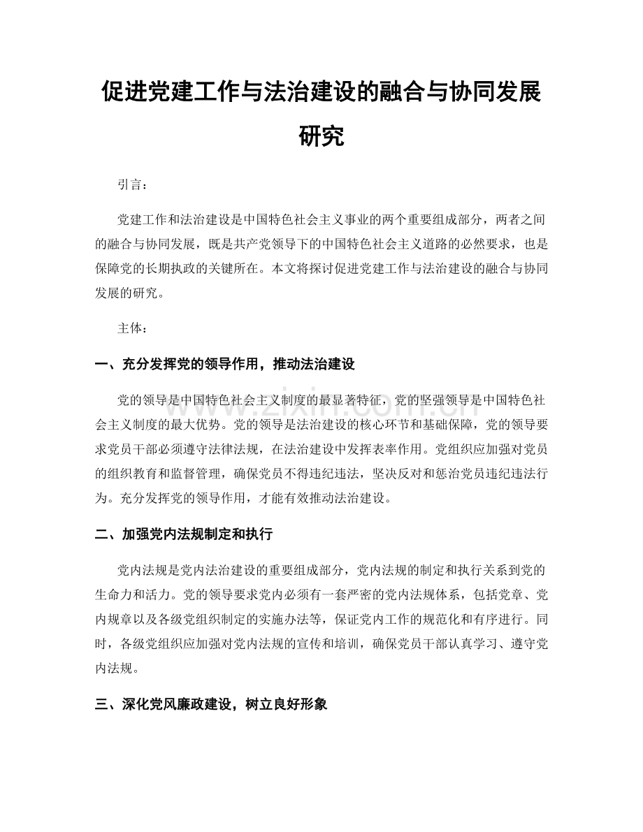 促进党建工作与法治建设的融合与协同发展研究.docx_第1页