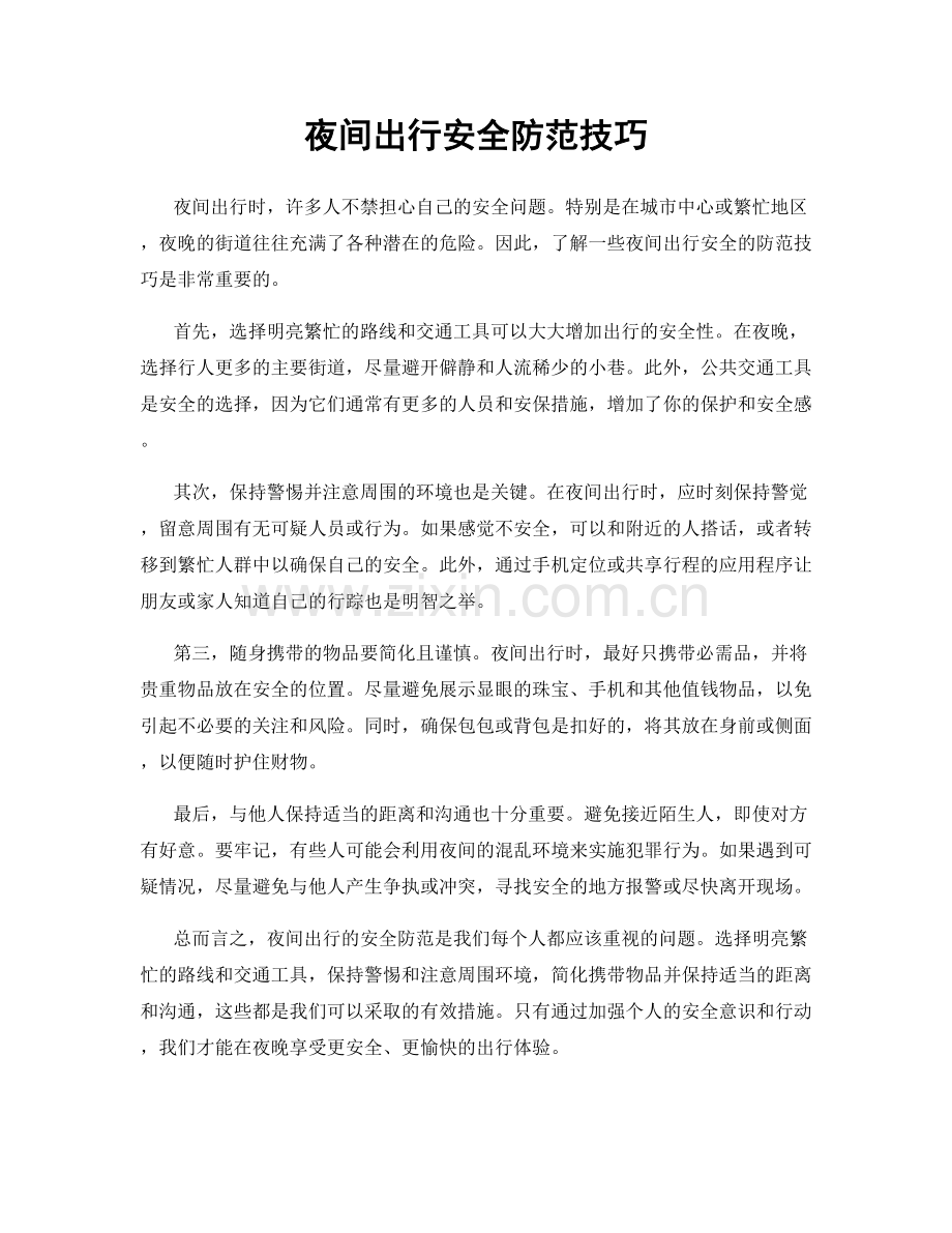 夜间出行安全防范技巧.docx_第1页