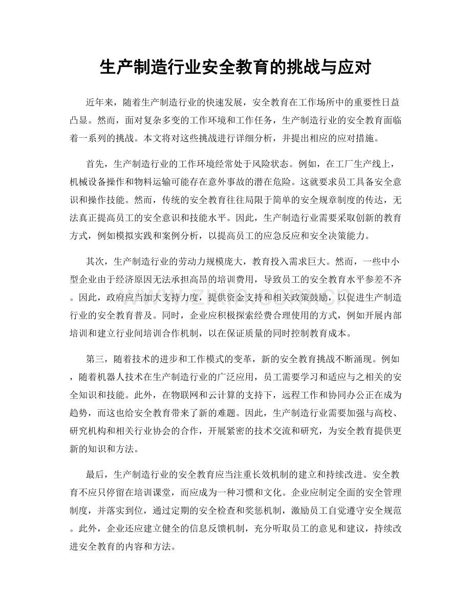 生产制造行业安全教育的挑战与应对.docx_第1页