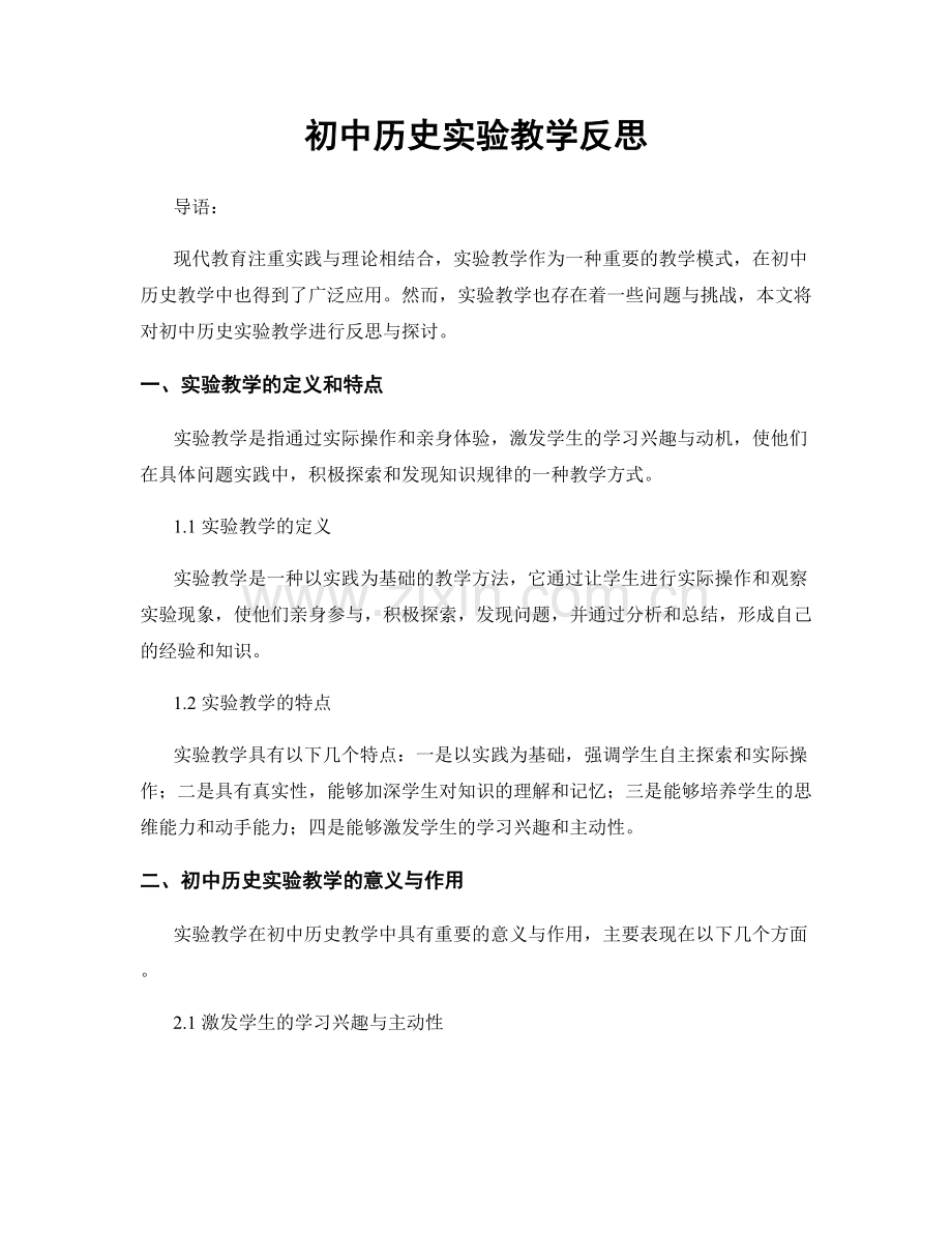 初中历史实验教学反思.docx_第1页
