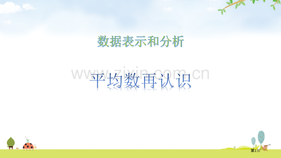 平均数的再认识省公开课一等奖新名师比赛一等奖课件.pptx_第1页